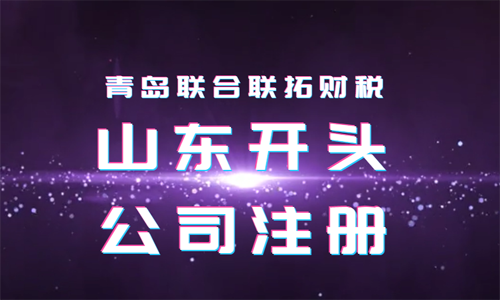 青島可以注冊以山東開頭的公司嗎？怎么辦理