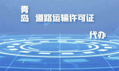 青島物流公司如何辦理道路運輸許可證呢