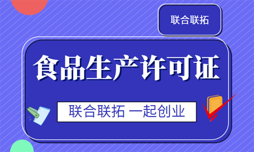 2021年青島食品生產許可證的辦理流程