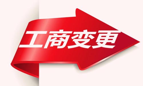 青島營業執照變更,營業執照變更代辦收費